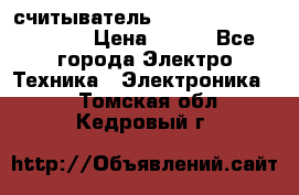 считыватель 2.45GHz parsek PR-G07 › Цена ­ 100 - Все города Электро-Техника » Электроника   . Томская обл.,Кедровый г.